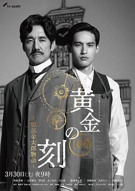 国产黑料《黄金时刻〜服部金太郎故事〜 黄金の刻〜服部金太郎物語〜》免费在线观看