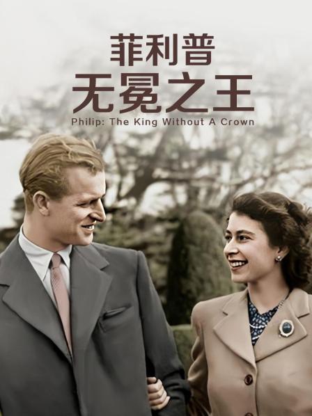 外网天堂《菲利普：无冕之王》免费在线观看