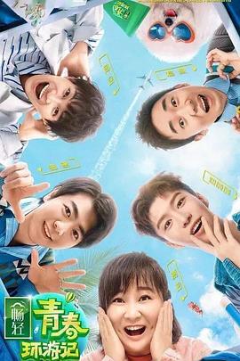 国产探花视频《青春环游记 第二季》免费在线观看