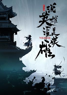 外网天堂《说英雄谁是英雄》免费在线观看