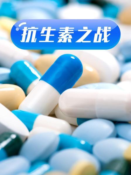 国产黑料《抗生素之战》免费在线观看