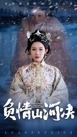 外网天堂《负情山河决》免费在线观看