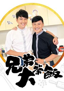 国产黑料《兄弟大茶饭》免费在线观看