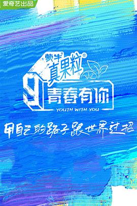 国产黑料《青春有你 第三季》免费在线观看