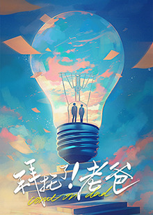 外网天堂《拜托了！老爸》免费在线观看