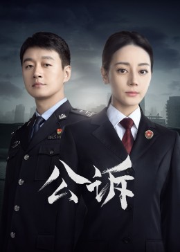 外网天堂《公诉》免费在线观看