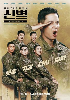 外网天堂《新兵 第二季 신병 시즌2》免费在线观看