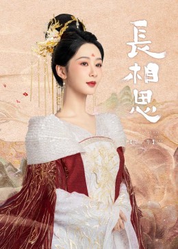 外网天堂《长相思》免费在线观看