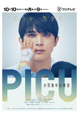 国产黑料《PICU儿童重症监护室 PICU 小児集中治療室》免费在线观看