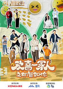 国产探花视频《欢喜一家人之机智如你》免费在线观看