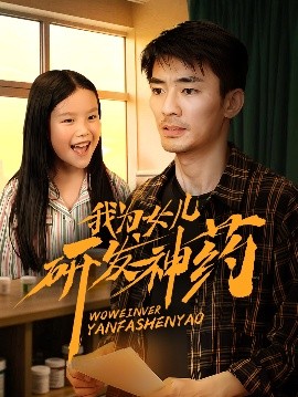 外网天堂《我为女儿研发神药》免费在线观看