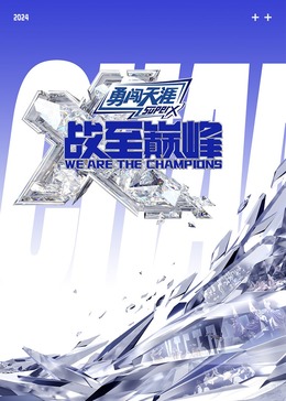 国产探花视频《战至巅峰 第三季》免费在线观看
