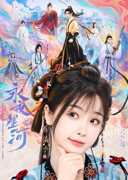 国产黑料《永夜星河》免费在线观看