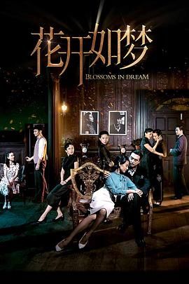 外网天堂《花开如梦》免费在线观看
