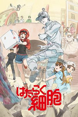 外网天堂《工作细胞》免费在线观看