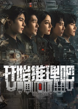 国产黑料《开始推理吧 第二季》免费在线观看