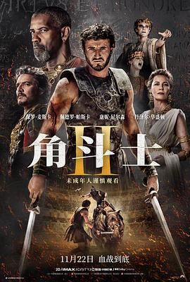 国产黑料《角斗士2 Gladiator II》免费在线观看