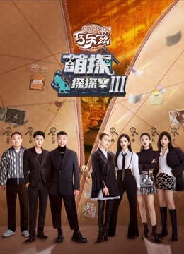 国产黑料《萌探探探案 第三季》免费在线观看