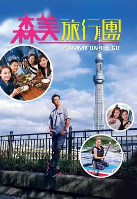 国产探花视频《森美旅行团》免费在线观看