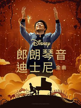 外网天堂《郎朗琴音：迪士尼金曲 Lang Lang Plays Disney》免费在线观看