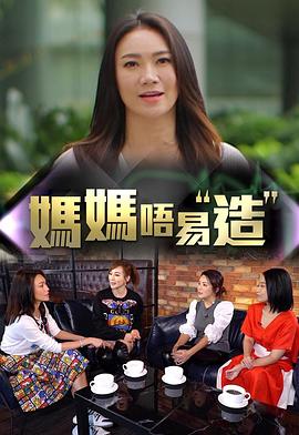 国产黑料《妈妈不易造》免费在线观看