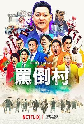 国产黑料《骂倒村》免费在线观看