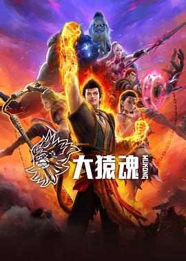 国产黑料《大猿魂》免费在线观看