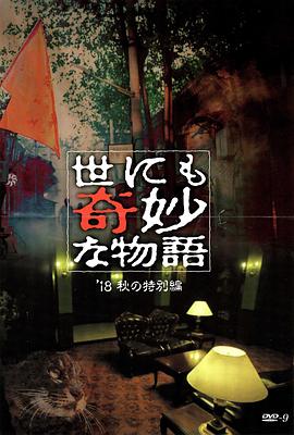 国产黑料《世界奇妙物语 2018年秋季特别篇 世にも奇妙な物語 ’18秋の特別編》免费在线观看