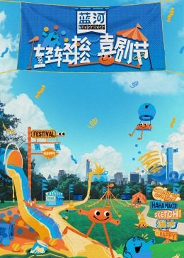 外网天堂《轻轻松松喜剧节》免费在线观看