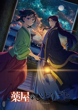 国产黑料《药屋少女的呢喃 第二季》免费在线观看