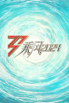 国产黑料《乘风2024训练室全纪录》免费在线观看