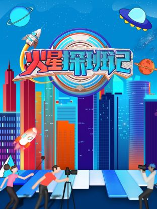 国产黑料《火星探班记》免费在线观看