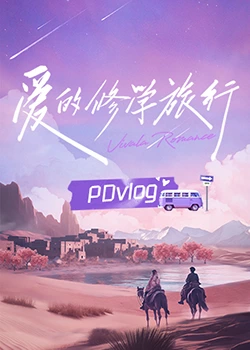 外网天堂《爱的修学旅行 PDvlog》免费在线观看