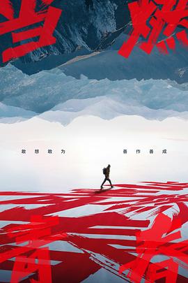 外网天堂《当燃青春》免费在线观看