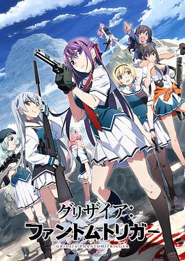 国产探花视频《灰色:幻影扳机TV版》免费在线观看