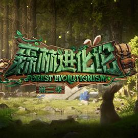 外网天堂《森林进化论 第二季》免费在线观看