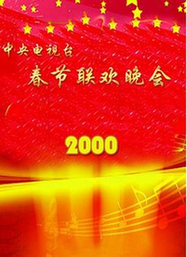 国产黑料《2000年中央电视台春节联欢晚会》免费在线观看
