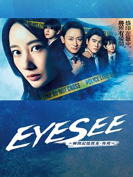 外网天堂《EYESEE～瞬间记忆搜查·柊班～》免费在线观看