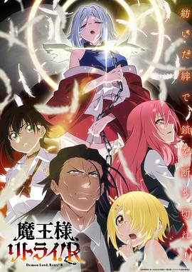 国产黑料《重来吧、魔王大人！R》免费在线观看