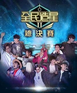 国产探花视频《全民造星2 全民造星II》免费在线观看