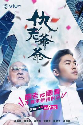 国产探花视频《仇老爷爷 仇老爺爺》免费在线观看