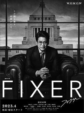 外网天堂《局中人 フィクサー Season1》免费在线观看