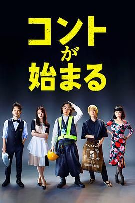 国产探花视频《短剧开始啦 コントが始まる》免费在线观看