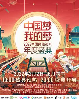 国产黑料《中国梦 我的梦——2022中国网络视听年度盛典》免费在线观看