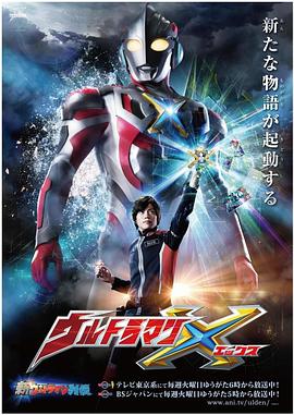 外网天堂《艾克斯奥特曼 ウルトラマンX》免费在线观看