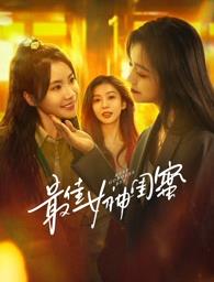 国产黑料《最佳女神闺蜜》免费在线观看