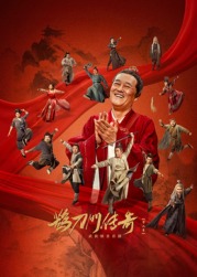 国产黑料《鹊刀门传奇 第二季》免费在线观看