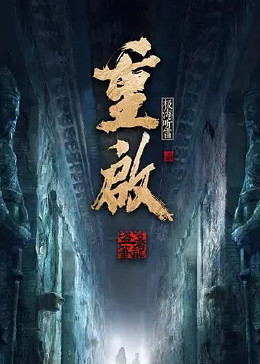 外网天堂《重启之极海听雷 第二季》免费在线观看