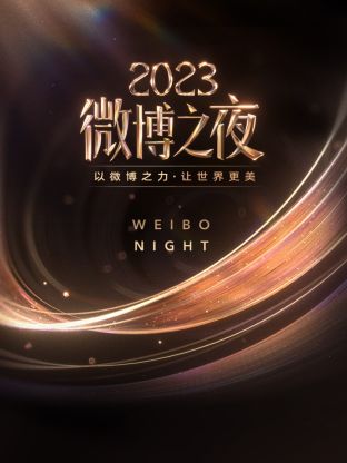 国产黑料《微博之夜 2023》免费在线观看