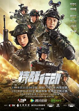 国产探花视频《特战行动》免费在线观看